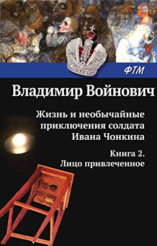 Жизнь и необычайные приключения солдата Ивана Чонкина. Кн. 2: Лицо привлеченное