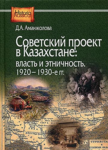 Советский проект в Казахстане: власть и этничность, 1920-1930-е гг