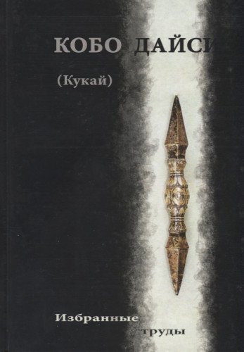 Кукай (Кобо Дайси). Избранные труды
