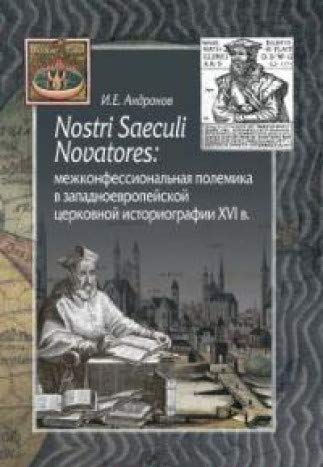 Nostri Saeculi Novatores: межконфессиональная полемика в западноевропейской церковной историографии XVI в