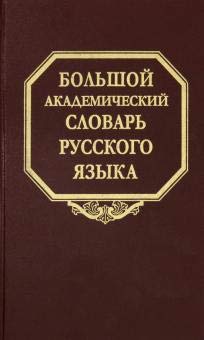 Большой академ.словарь рус.яз. т.26. Свес-Скорбь