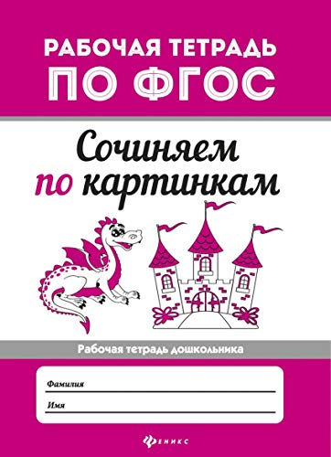 Сочиняем по картинкам