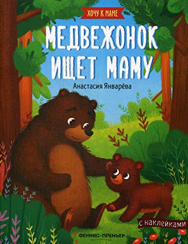 Медвежонок ищет маму: книжка с наклейками