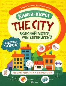 Книга-квестThe city:лексикаГород:интер. книга
