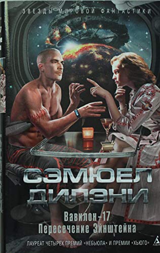 Вавилон-17. Пересечение Эйнштейна