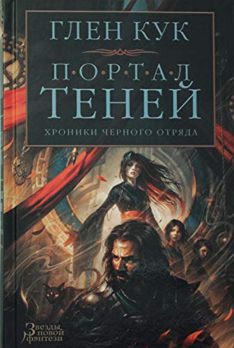 Хроники Черного Отряда. Портал Теней