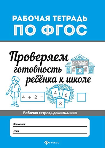 Проверяем готовность ребенка к школе