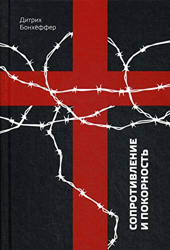 Сопротивление и покорность