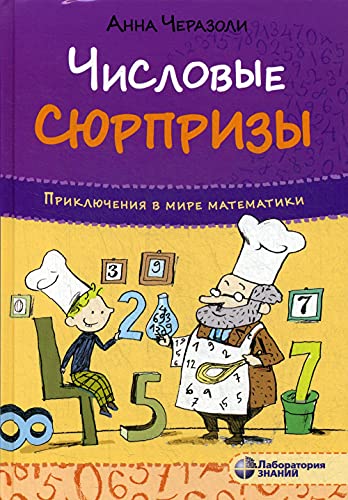 Приключения в мире математики Числовые сюрпризы