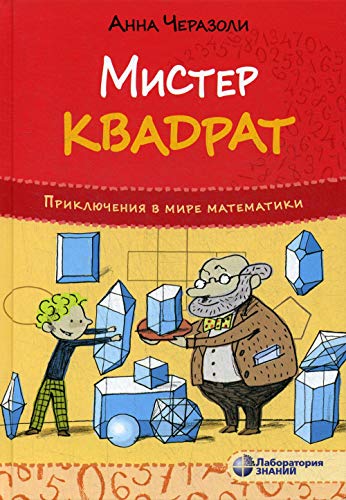 Приключения в мире математики Мистер квадрат