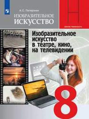 ИЗО 8кл Изобр.искусство в театре,кино [Учебник] ФП
