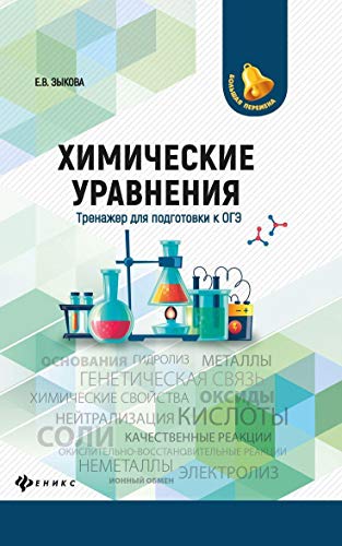 Химические уравнения: тренажер для подготовки к ОГЭ. 2-е изд