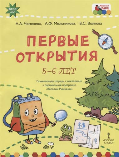 Первые открытия.Веселый Рюкзачок [Разв.тетр]