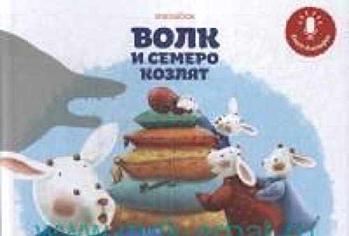 Мини книга-диктофон Волк и семеро козлят
