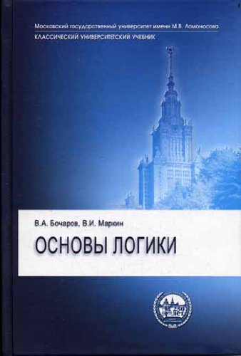 Основы логики [Учебн]