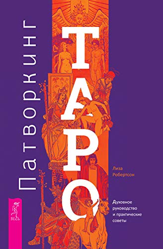 Патворкинг Таро. Духовное руководство и прак(3620)