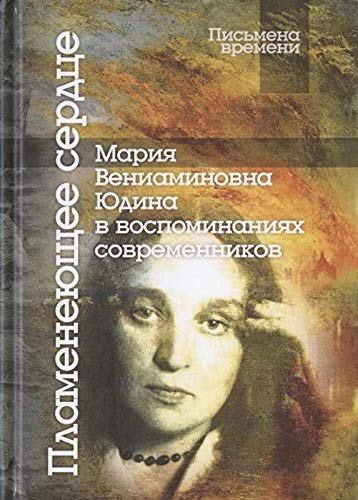 Пламенеющее сердце: Мария Вениаминовна Юдина в воспоминаниях современников. 2-е изд
