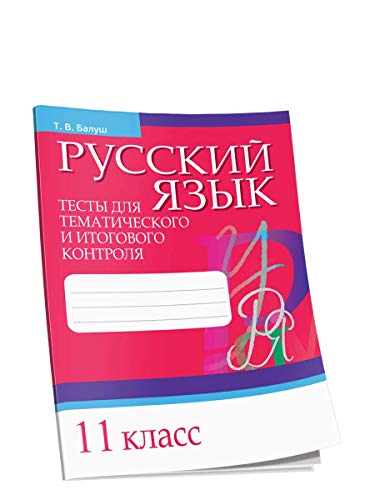 Русский язык 11кл Тесты д/тематич. и итог. контр.