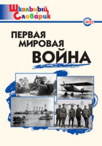 Первая мировая война
