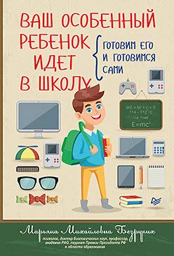 Ваш особенный ребенок идет в школу.Готовим его и готовимся сами
