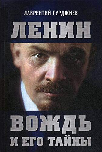 Ленин. Вождь и его тайны. Предисловие А.Фефелова