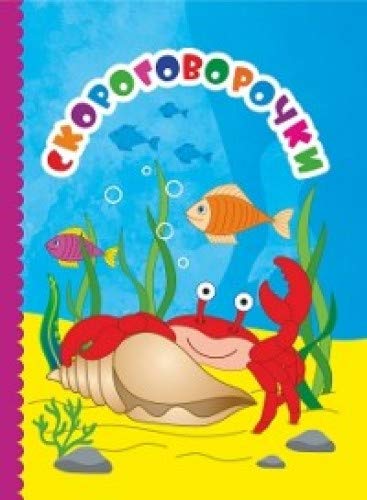 Скороговорочки. Литературно-художественное издание