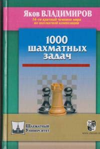 Шахм.Унив.1000 шахматных задач