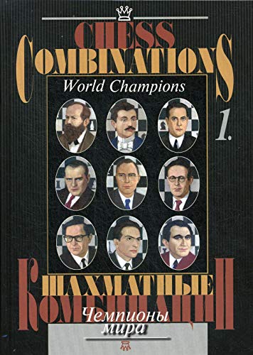 Шахматные комбинации.Т.1.Чемпионы мира