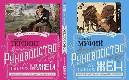 Руководство по выбору мужей / Руководство по выбору жен (книга-перевертыш)
