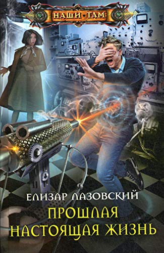 Прошлая настоящая жизнь: роман