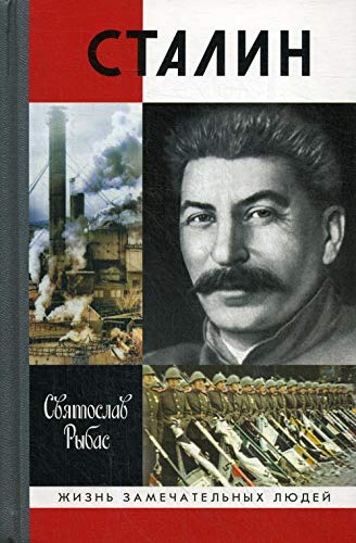 ЖЗЛ: Сталин ( 7-е изд.)