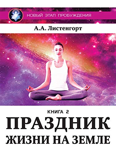 Новый этап пробуждения. Праздник на земле. Книга 2