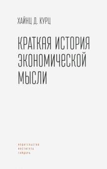 Краткая история экономической мысли