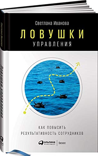 Ловушки управления: Как повысить результативность сотрудников. 2-е изд