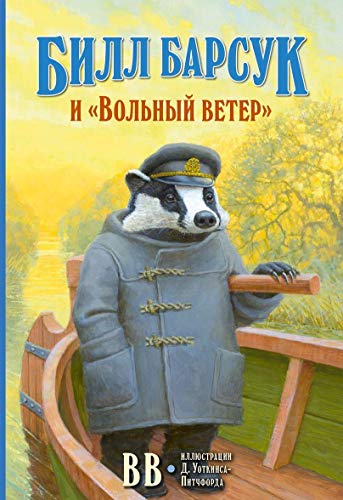 Билл Барсук и Вольный ветер