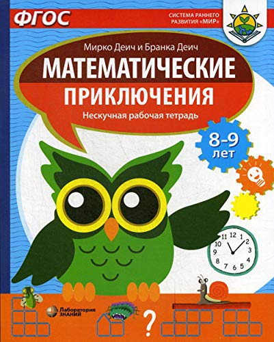 Математич.приключения Нескучная рабоч.тетр.8-9л.
