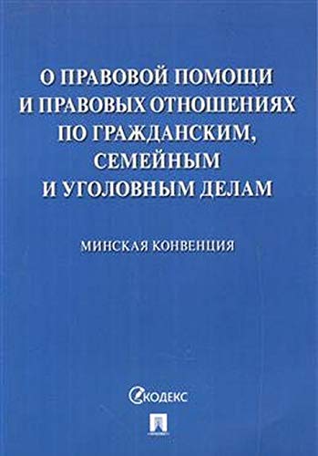Минская конвенция о правовой помощи