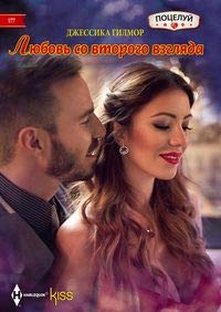 Любовь со второго взгляда: роман
