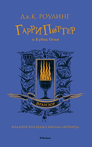 Гарри Поттер и Кубок Огня (Вранзор)