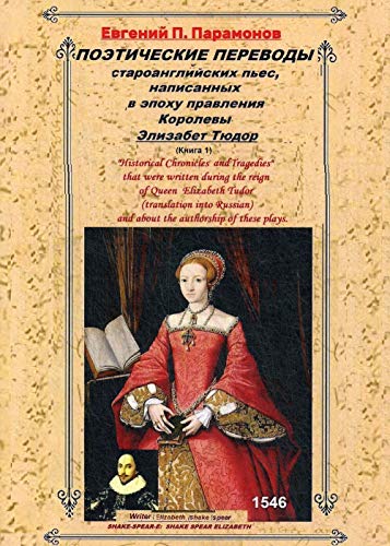 Поэтические переводы староанглийских пьес, написанных в эпоху правления Королевы Элизабет Тюдор. Кн. 1