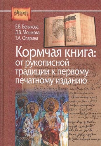 Кормчая книга: от рукописной традиции к печатному изданию