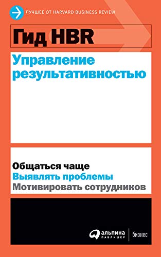 Гид HBR.Управление результативностью