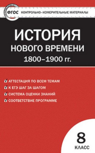 История всеобщая 8кл Ист.нов.вр.1800-1900г.Волкова