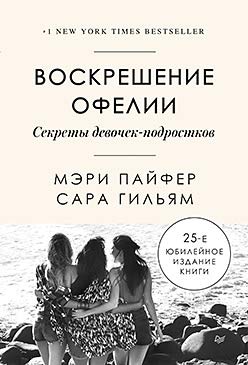 Воскрешение Офелии.Секреты девочек-подростков