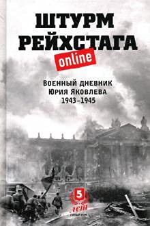 Штурм Рейхстага online.Военный дневник Юрия Яковлева 1943-1945