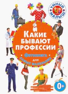 Какие бывают профессии. Фотокнига д/самых мал.