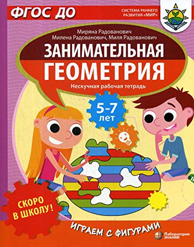 Скоро в школу! Занимател.геометр.Играем с фигурами