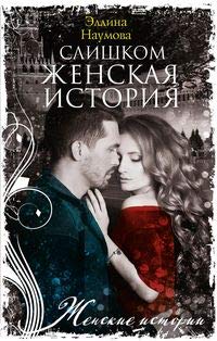 Слишком женская история: роман