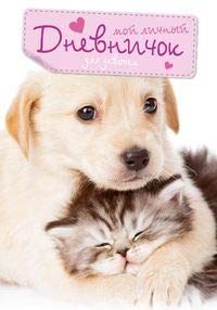 Кот и Пес. Дневничок для девочек