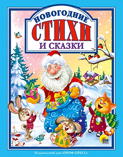 НГ. Новогодние стихи и сказки